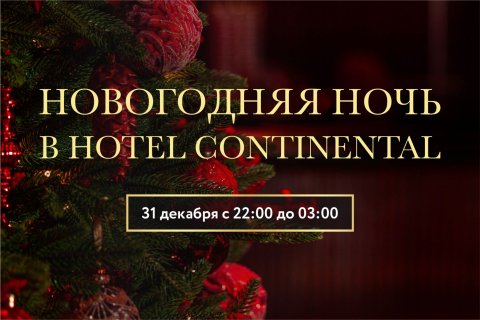 Новогодняя ночь в Hotel Continental
