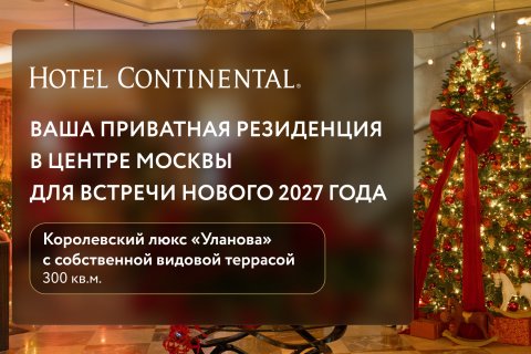 Встретьте Новый 2027 год роскошно - в Королевском люксе "Уланова"! 