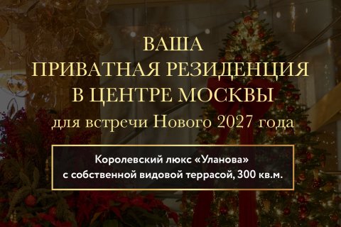 Встретьте Новый 2027 год роскошно - в Королевском люксе «Уланова»! 